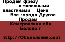 Продам фрезу mitsubishi r10  с запасными пластинами  › Цена ­ 63 000 - Все города Другое » Продам   . Кемеровская обл.,Белово г.